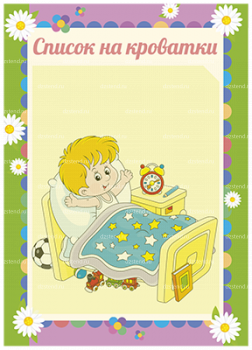 Список кроватей в детском саду картинки