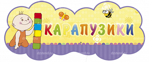 Карапузик 6 букв. Таблички на группы Карапузики. Стенды для детского сада для группы Карапузики. Карапузики надпись. Группа Карапузики