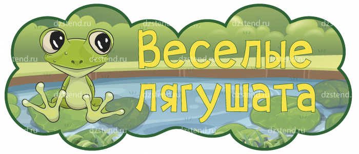 Лягушка группа. Группа лягушата. Группа лягушата в детском саду стенд. Группа лягушата табличка. Надпись группа Веселые лягушат.