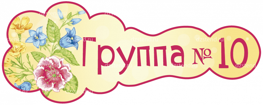 Красивая надпись группы. Надпись 1 группа. Надпись группа. Группа номер 10. Группа номер 10 картинка.