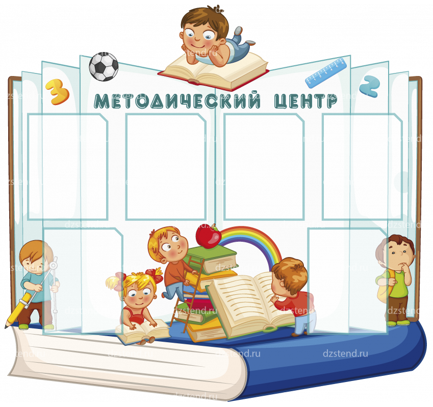 Методический стенд. Школьный стенд. Стенд для садика. Методический стенд в детском саду. Методические стенды для школы.