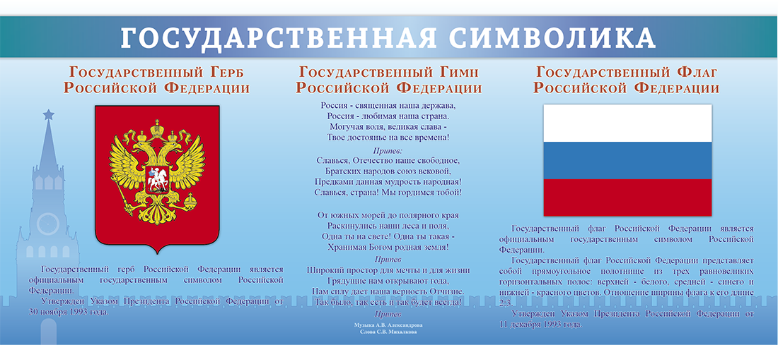Государственные стенды. Государственная символика. стенд государственные символы. символика российской федерации. стенды государственная символика российской федерации.