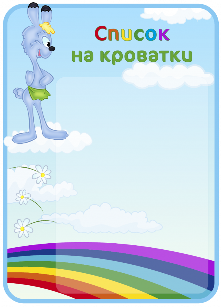 Детская группа радуга. Список на полотенца группа Радуга. Оформление группы Радуга. Стенд группа Радуга в детский сад. Оформление группы Радуга в детском саду.